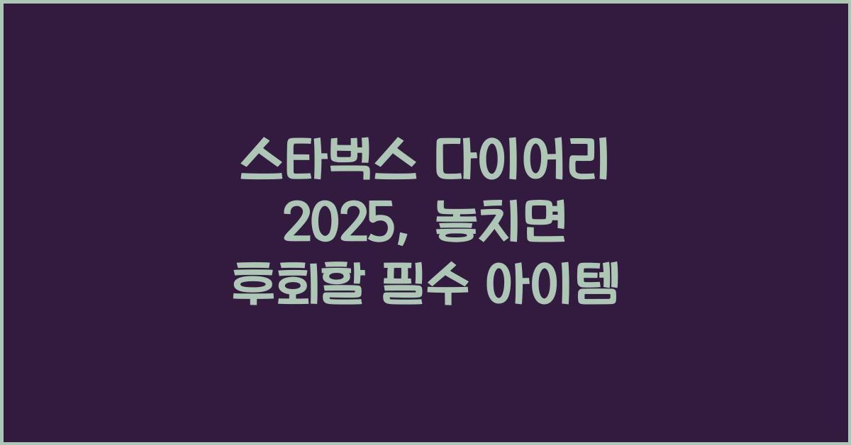 스타벅스 다이어리 2025