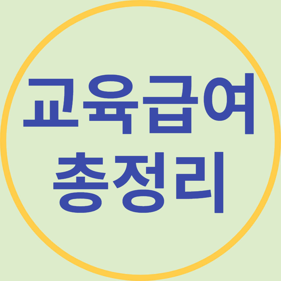 교육급여