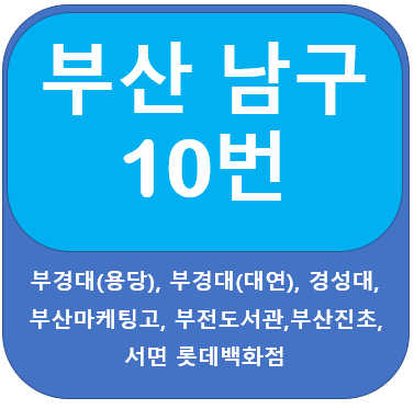  부산남구마을버스10번 노선 및 시간표  부경대, 경성대, 서면
