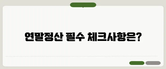 근로소득원천징수영수증발급 연말정산 필수 확인!