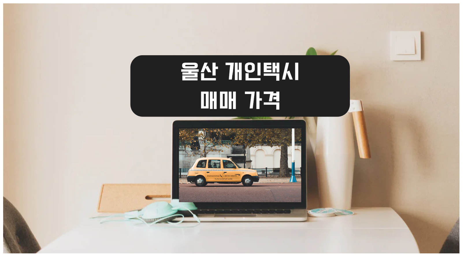  11월 울산 개인택시 면허 매매 가격 시세 및 매물 정보