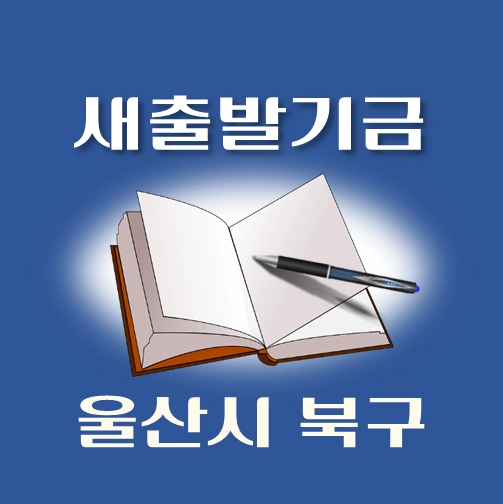 썸네일-울산시-북구-새출발기금-신청방법-안내