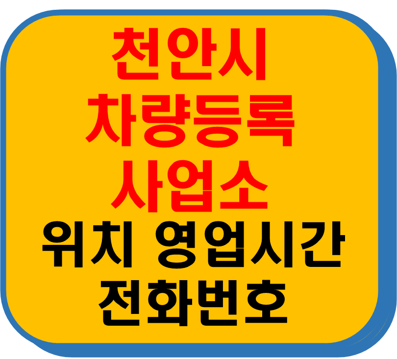 천안시 차량 등록사업소