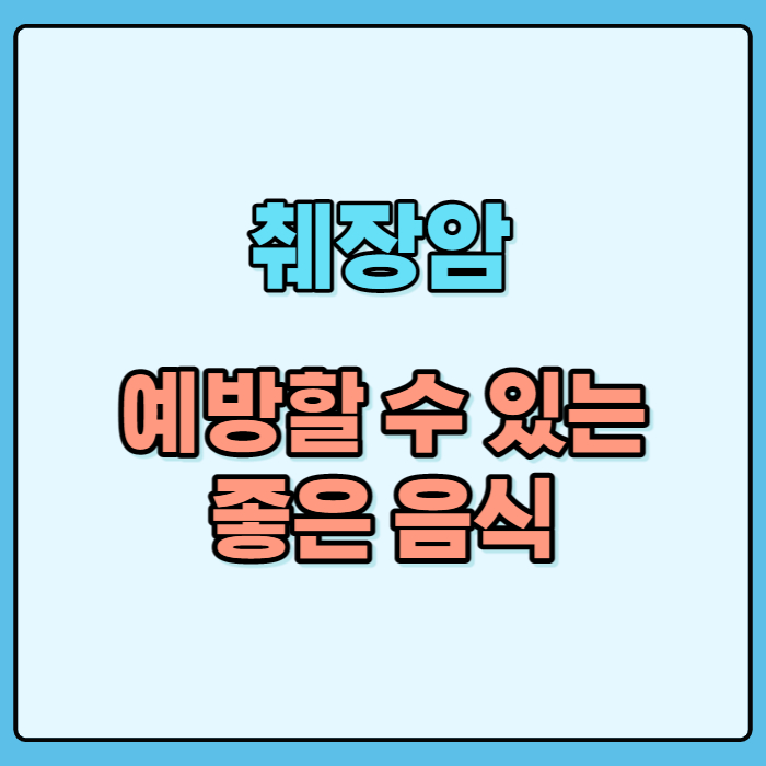 췌장암좋은음식