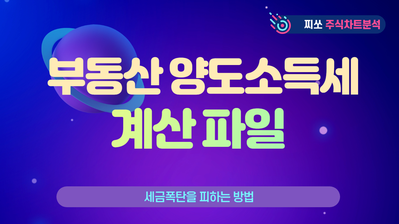  부동산 정책 변화(총정리) 및 양도소득세 계산 파일(엑셀)