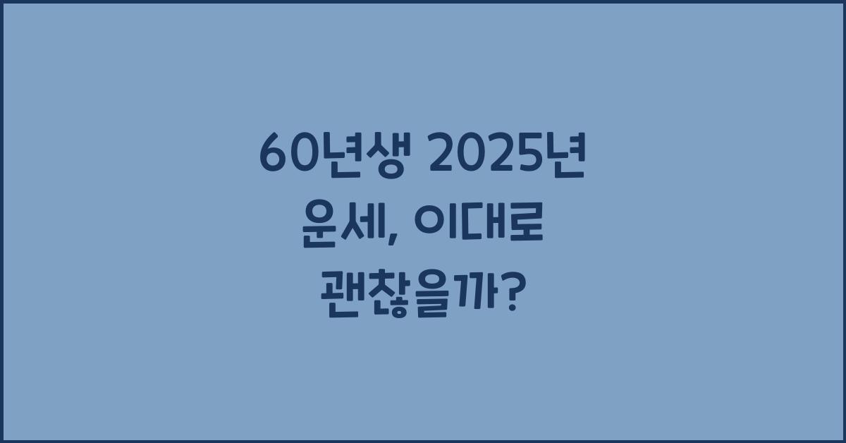 60년생 2025년 운세