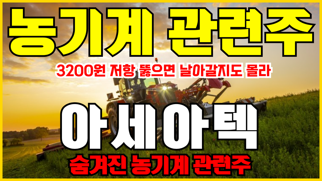  농기계 관련주 아세아텍 주가전망 주식전망 (농업관련주 , 고령화관련주 , 6차산업관련주 , 대동 , TYM )