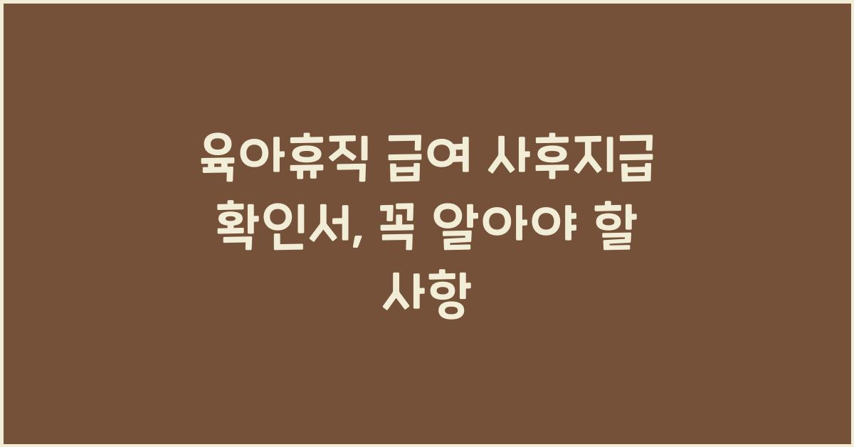 육아휴직 급여 사후지급 확인서