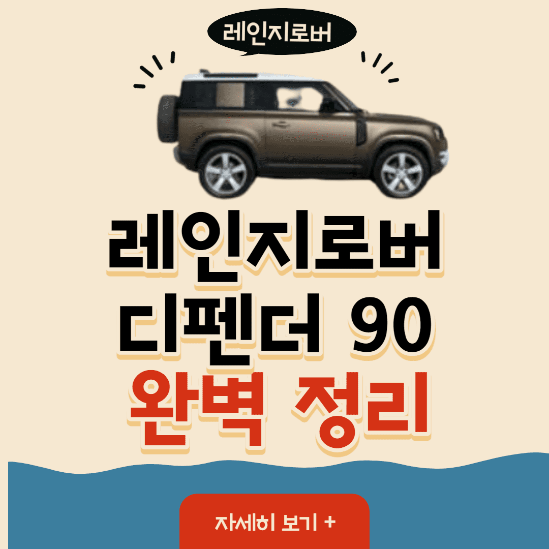 레인지로버 디펜더 90 썸네일