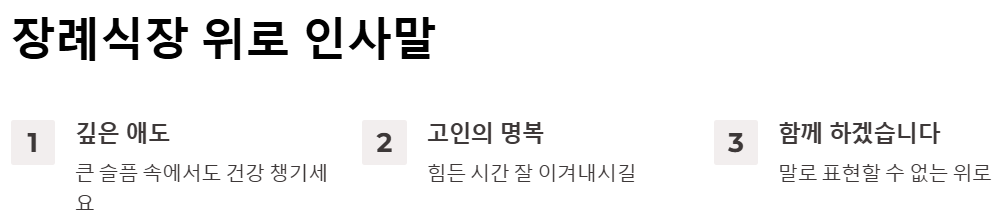 장례식장에서 전하는 위로 인사말 