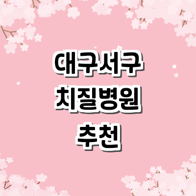 대구 서구 치질