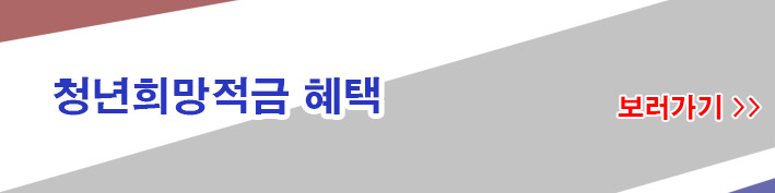 청년희망적금-혜택-링크