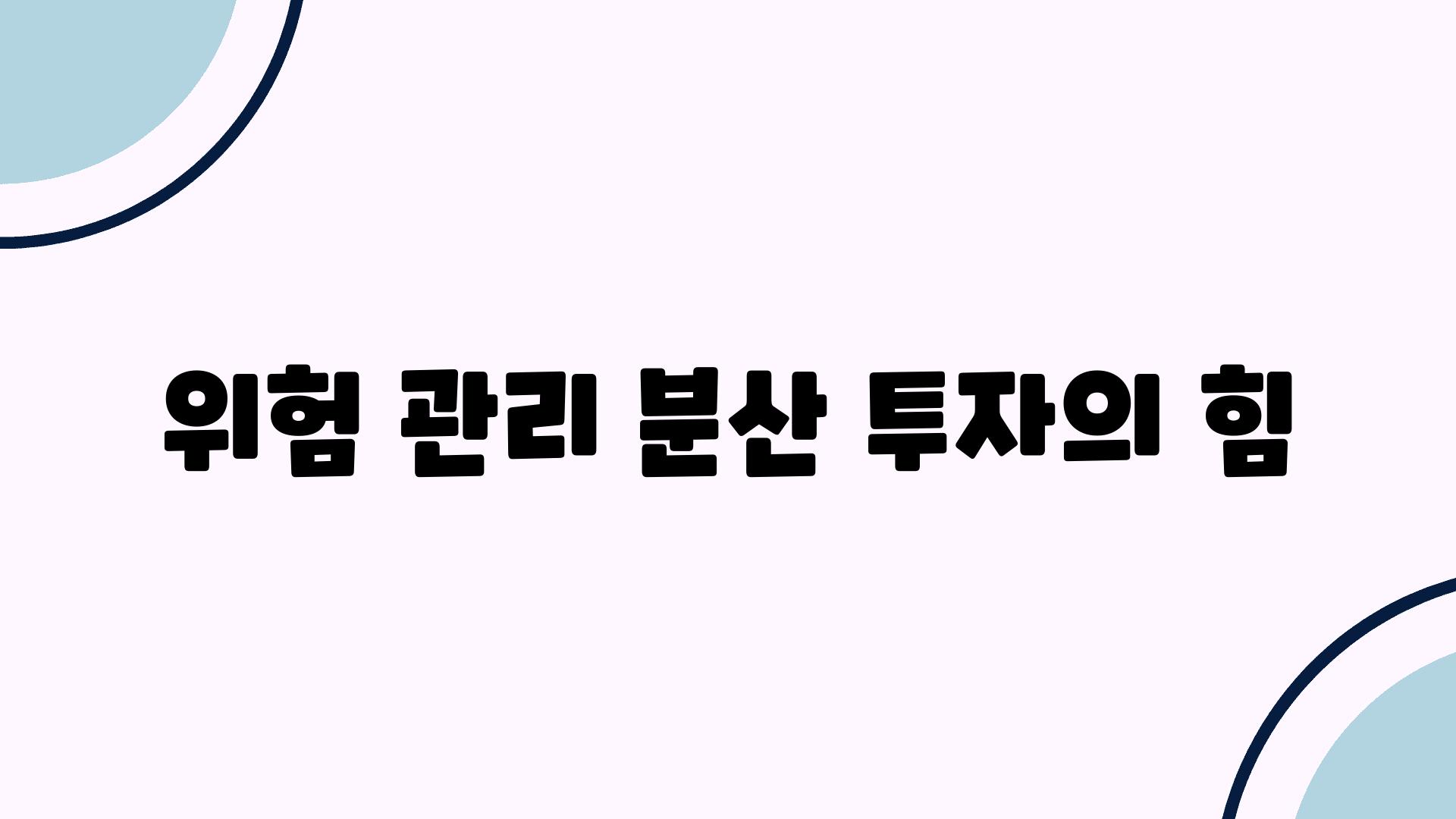 위험 관리| 분산 투자의 힘