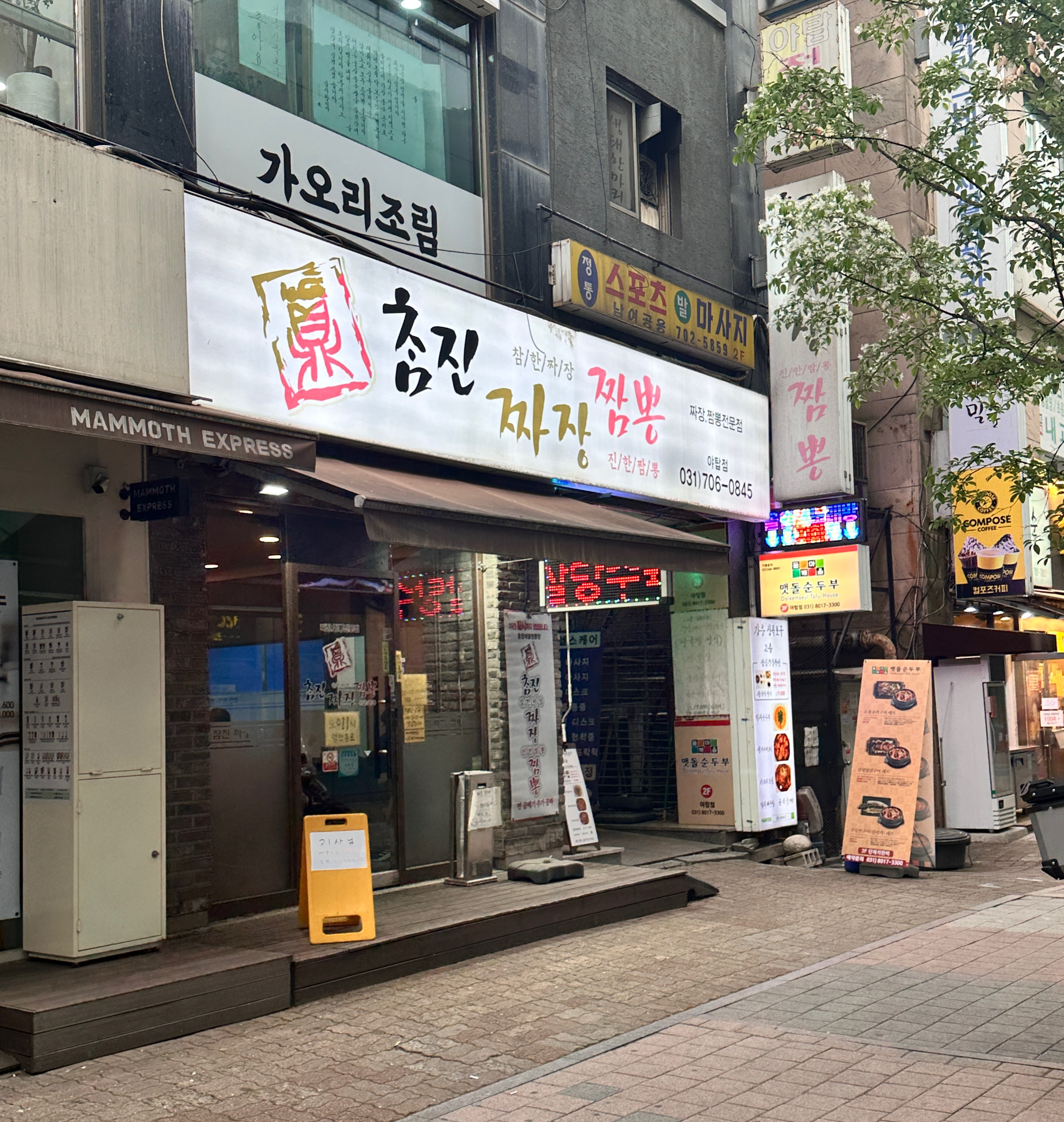 참진짬뽕 이미지