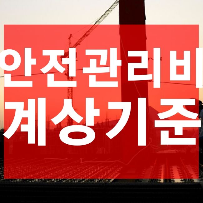  안전관리비 계상기준