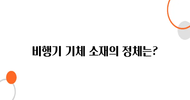 비행기 기체는 어떤 재질로 만들어질까? – 경량화의 비밀