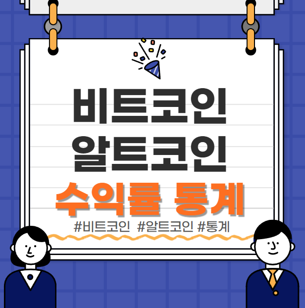  비트코인 알트코인 수익률 차이 통계 총정리