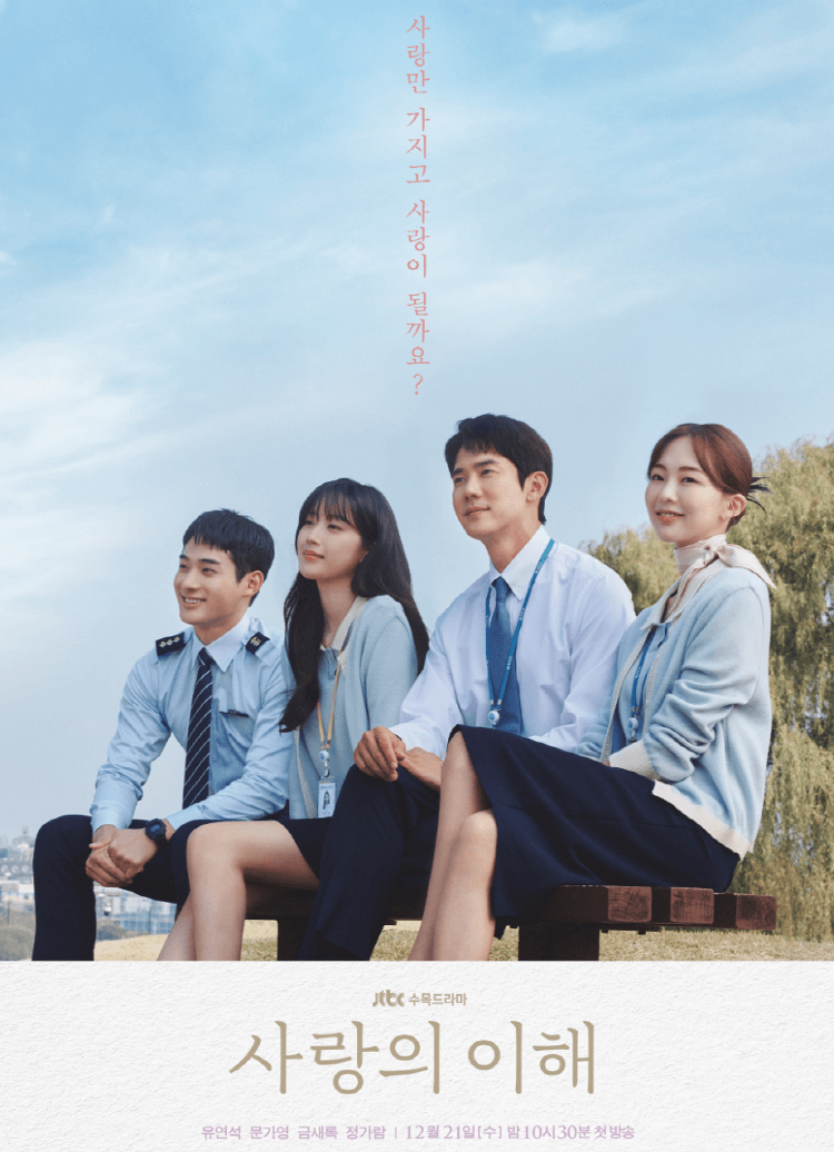 드라마 사랑의 이해 포스터