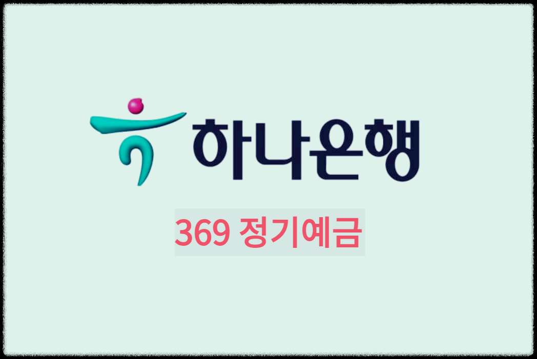  하나은행 369 정기예금 : 3개월마다 높은 금리의 즐거움을 누리는 정기 예금상품