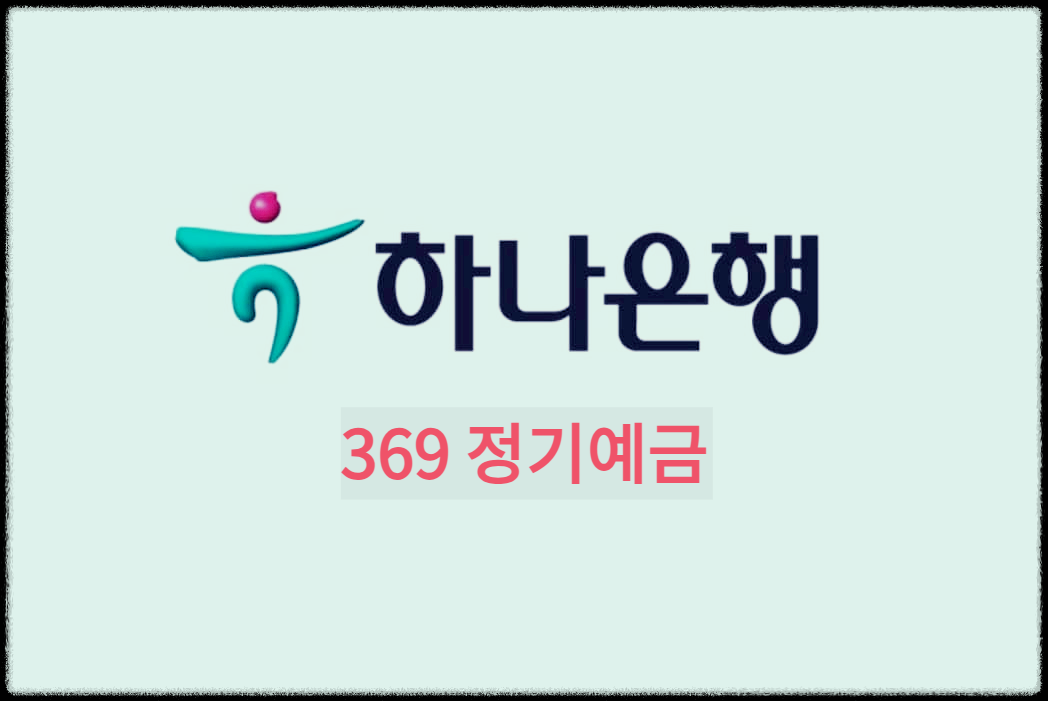 하나은행 369 정기예금