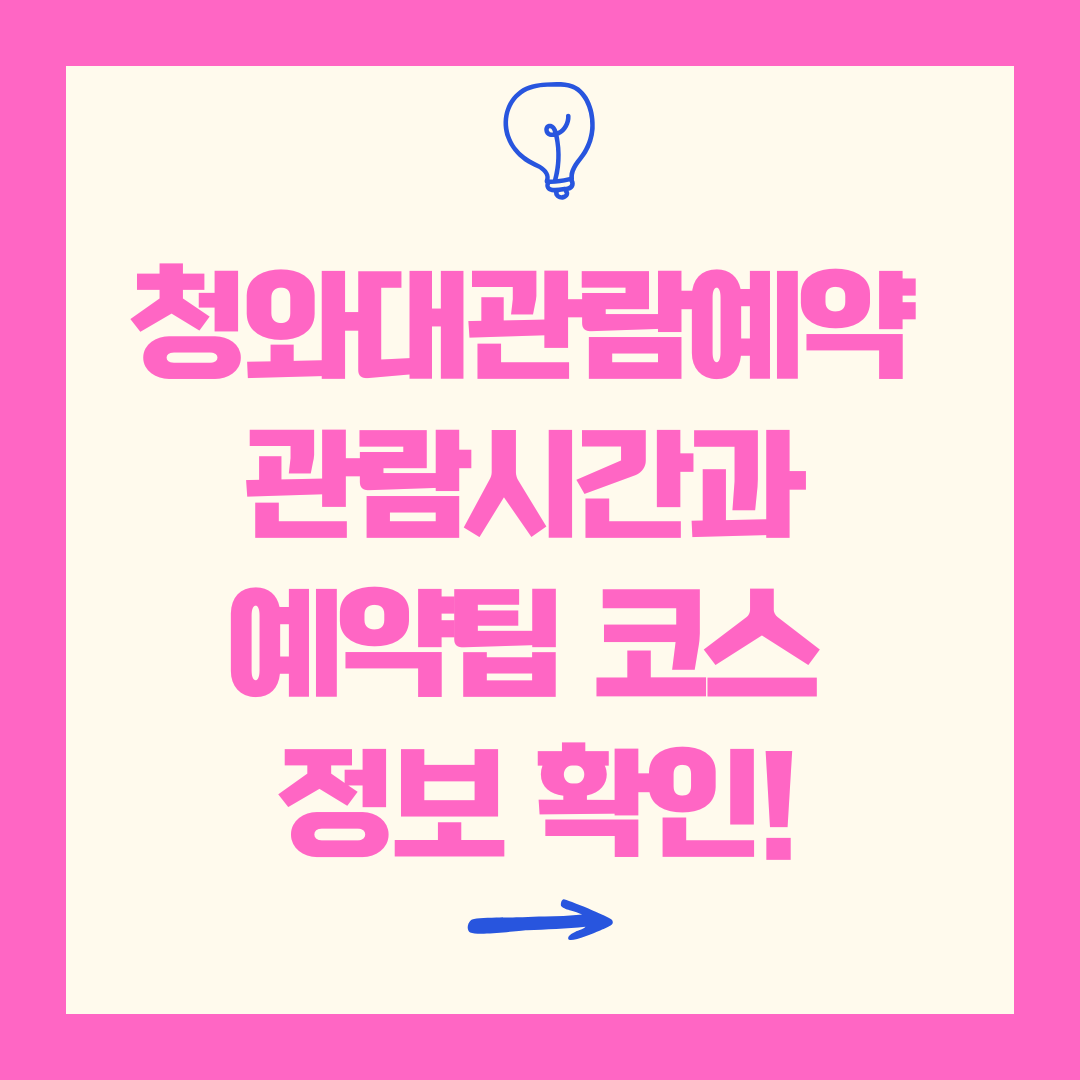 청와대관람 코스시간