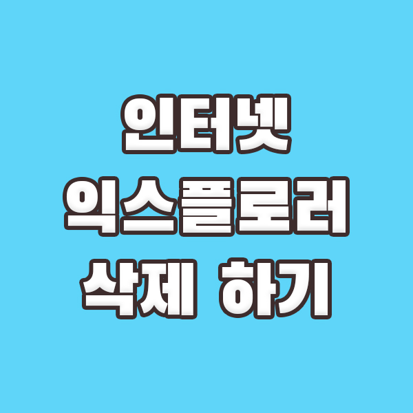  인터넷 익스플로러 삭제하기