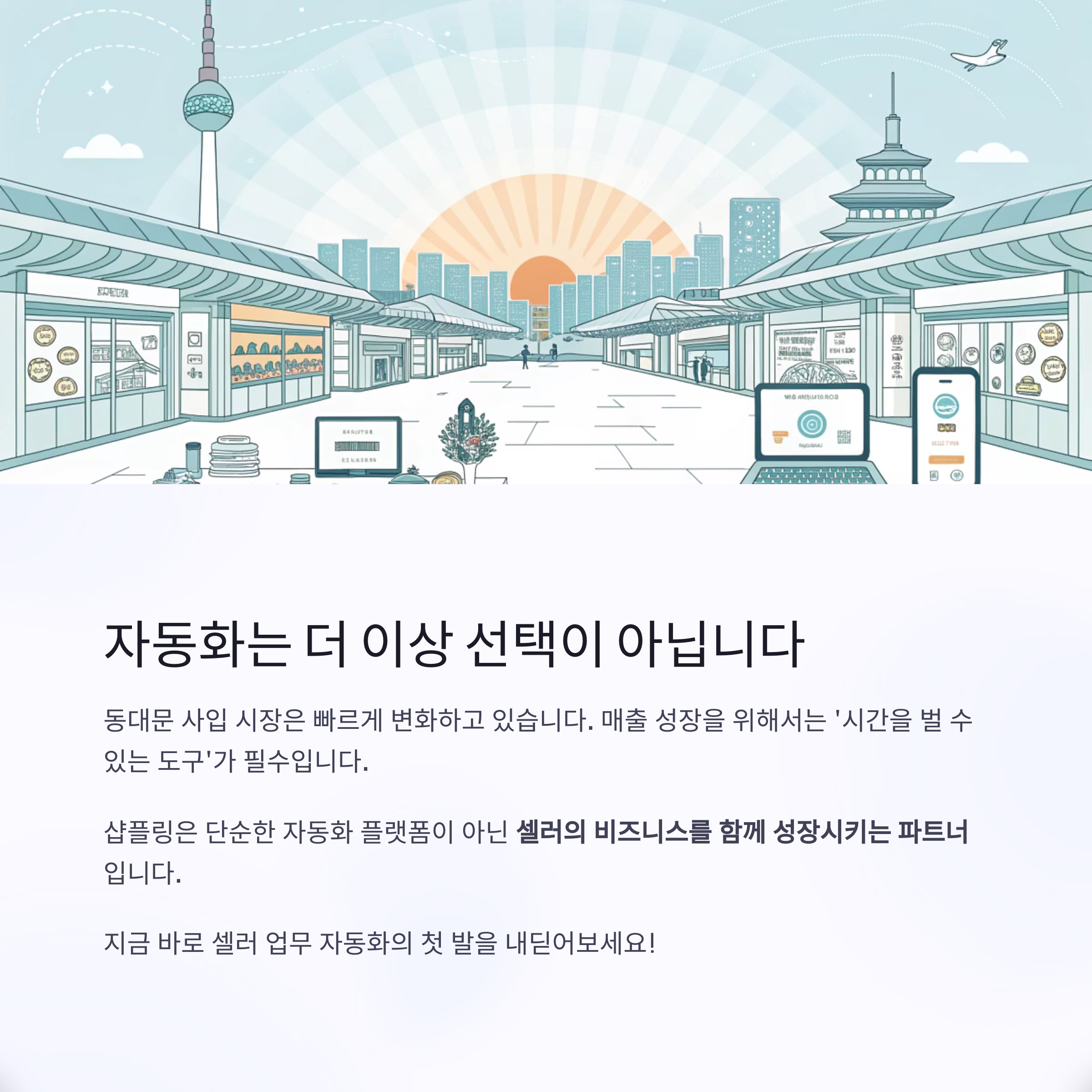 자동화는 더이상 선택이 아닙니다