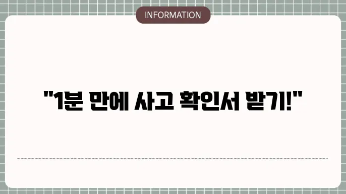 교통사고사실확인원 신청서 1분만에 발급받기