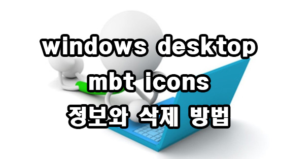  windows desktop mbt icons 정보와 삭제 방법