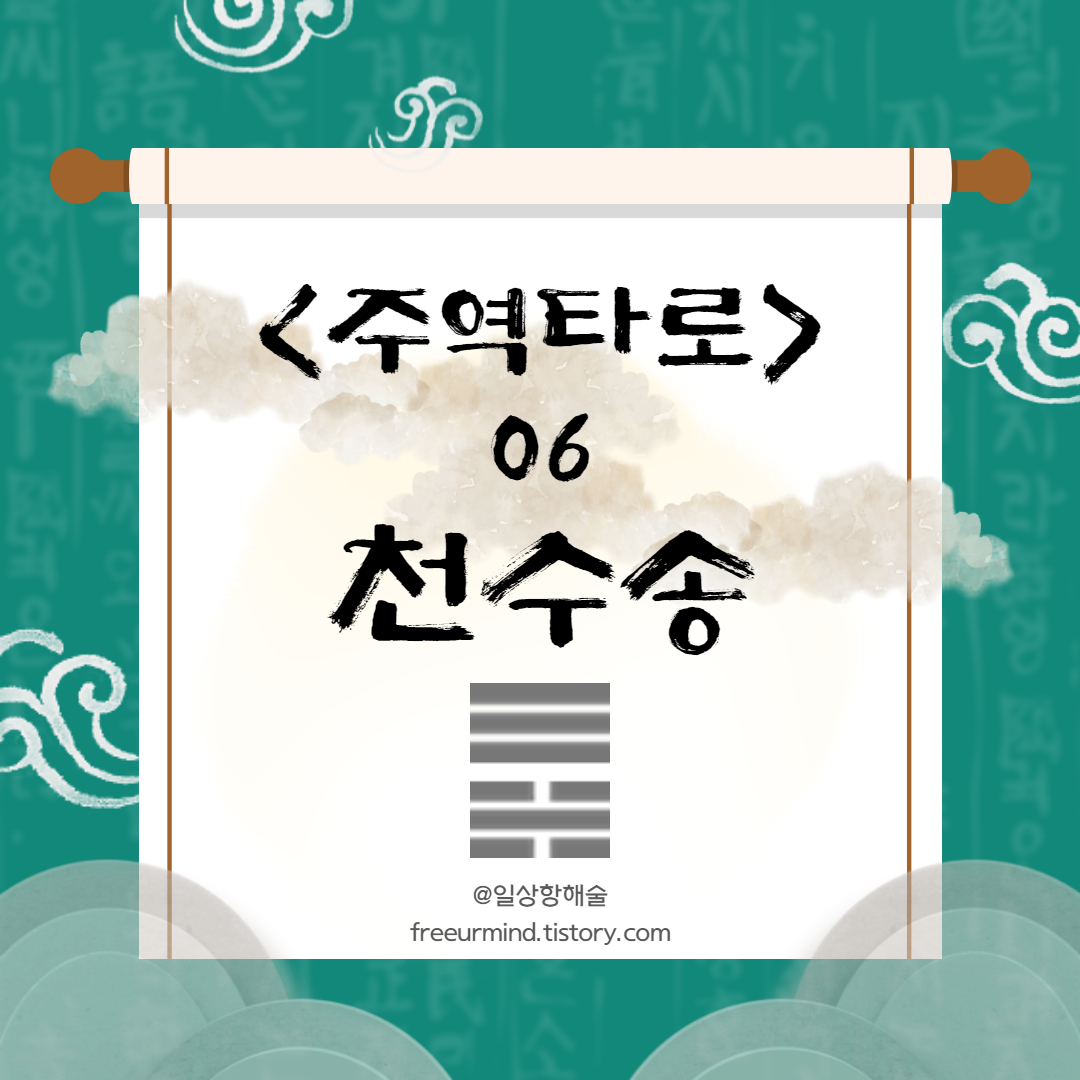 주역타로 6번째 괘 천수송 포스팅 썸네일 이미지