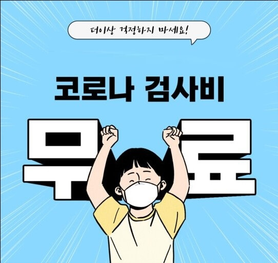  코로나 무료검사 변경내용 알아보기