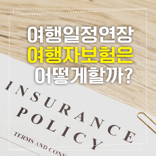 여행자보험 연장 섬네일