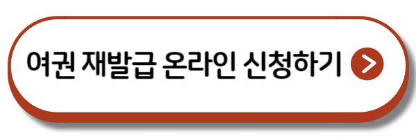 여권 재발급 온라인 신청
