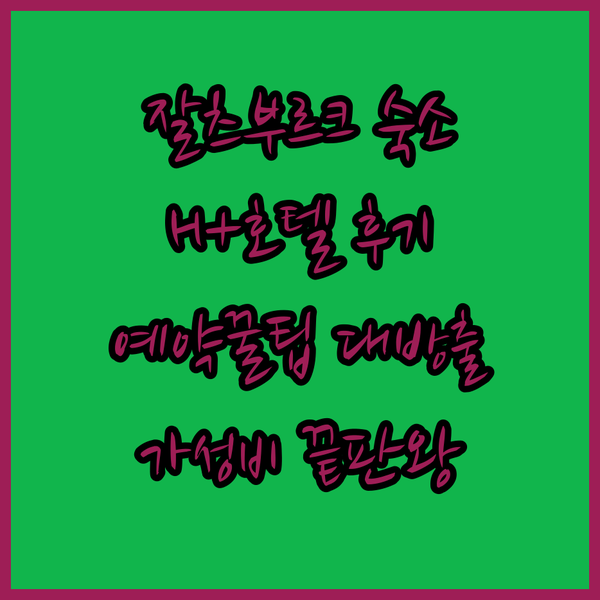 잘츠부르크 숙소 고민? H+호텔 후기
