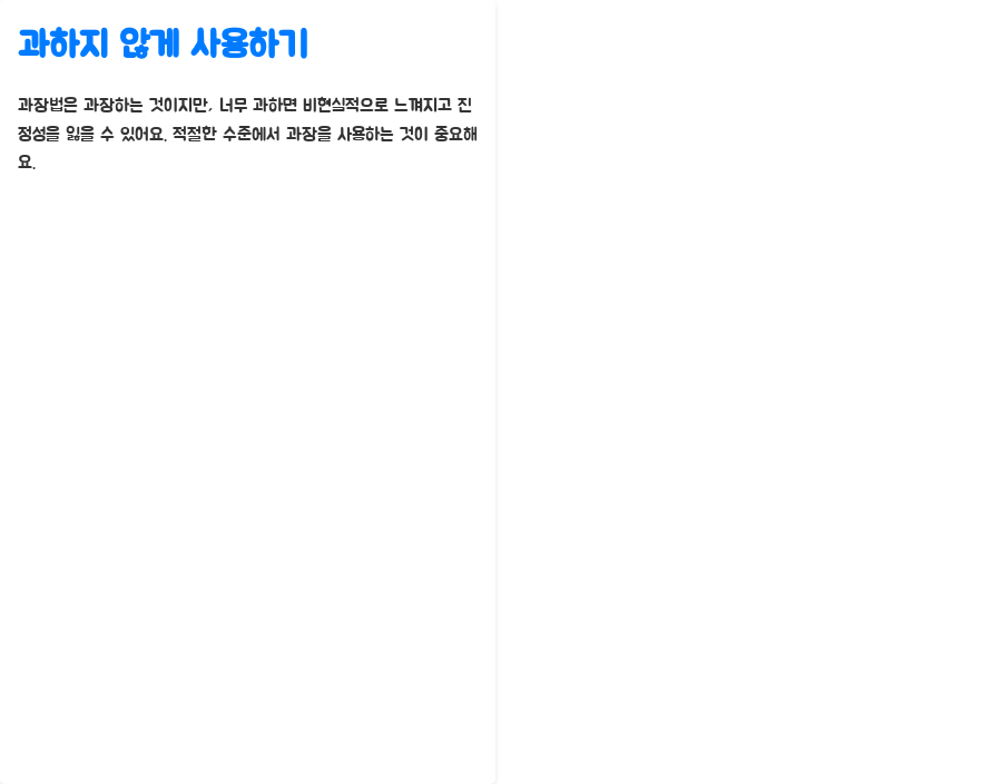 영어 강의: 의인화&과장법으로 표현력 UP! 비법 공개! - 의인화와 과장법 활용 팁 - 2. 과하지 않게 사용하기 영어 강의: 의인화&과장법으로 표현력 UP! 비법 공개! - 의인화와 과장법 활용 팁 - 2. 과하지 않게 사용하기