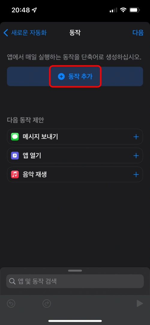 단축어 앱의 자동화 기능 설정 단계중 자동화를 실행할 조건을 선택한 후 나타나는 화면