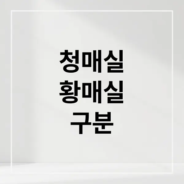 청매실 vs 황매실 완벽 가이드