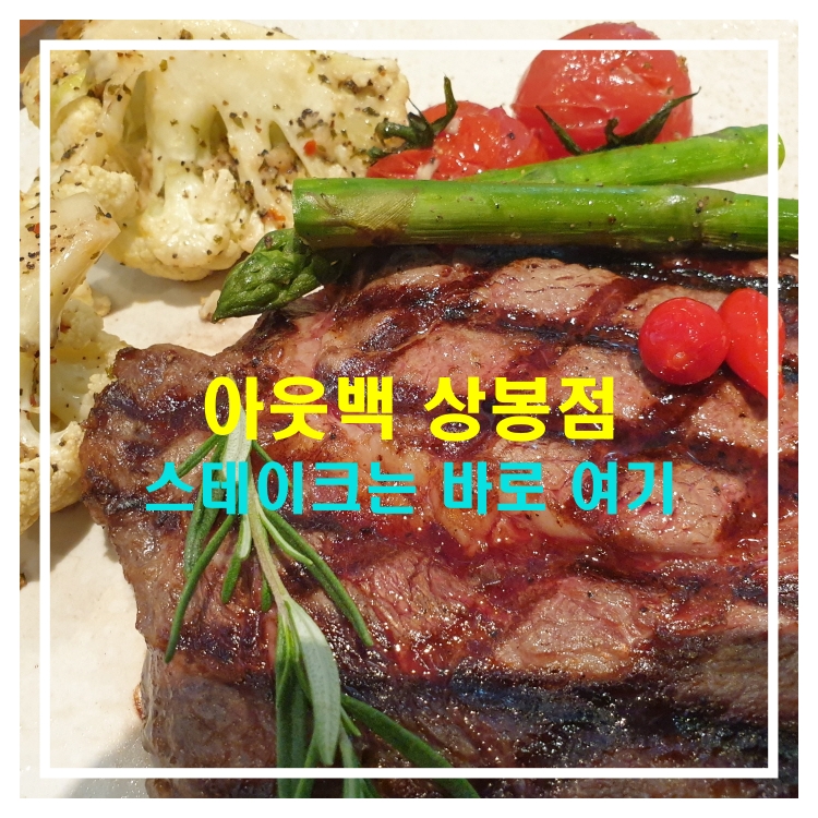  [서울중랑구맛집]아웃백스테이크 상봉점_역시 스테이크는 아웃백 여기가 진정한 중랑구 상봉 신내 봉화산 맛집