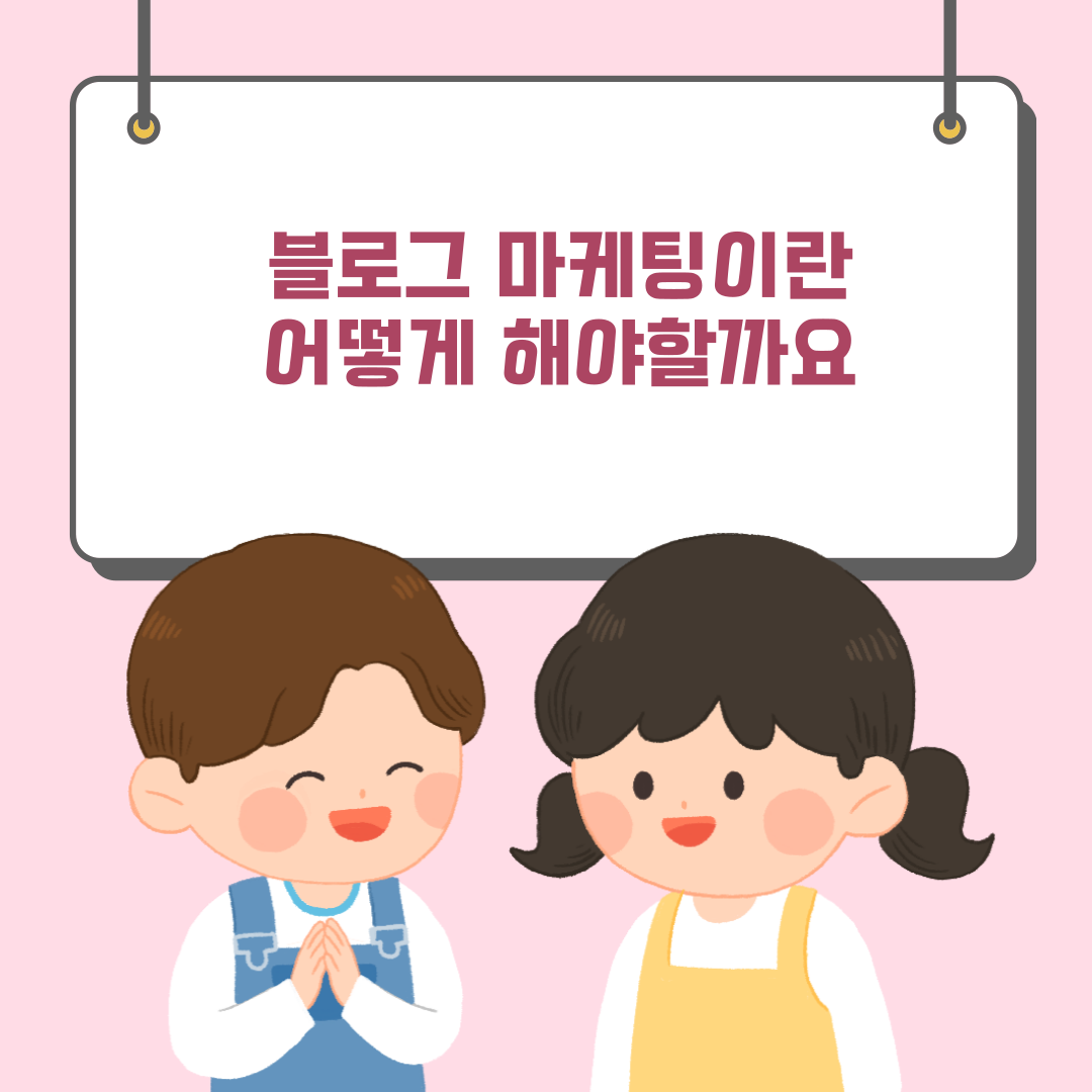  블로그마케팅 하는 방법 네이버와 카카오