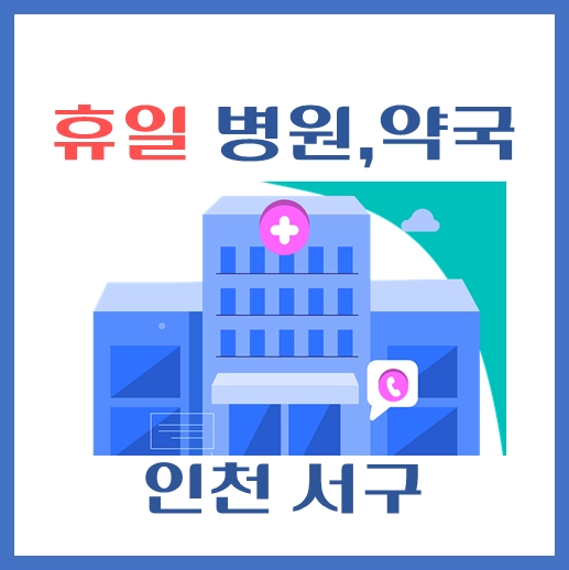 썸네일-인천-서구-휴일-병원-약국-안내