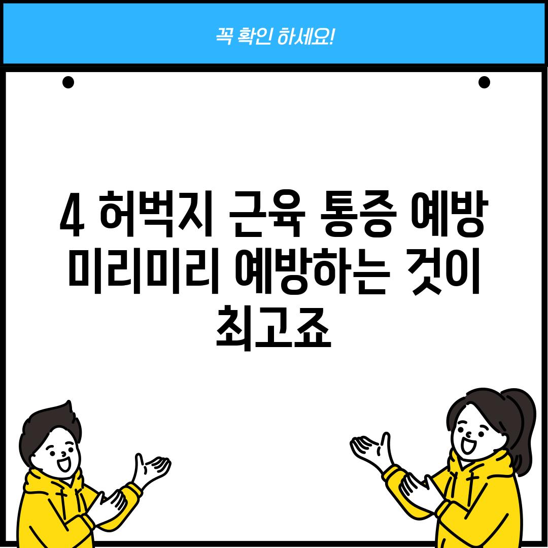 4. 허벅지 근육 통증 예방: 미리미리 예방하는 것이 최고죠!