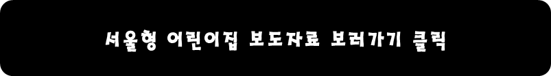 서울형 어린이집 보도자료 보러가기