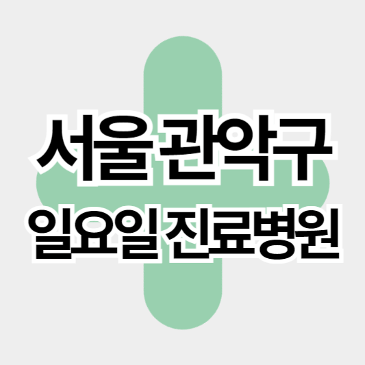 서울관악구_일요일진료병원_썸네일