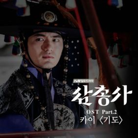  카이 (Kai) (정기열) 기도 듣기/가사/앨범/유튜브/뮤비/반복재생/작곡작사