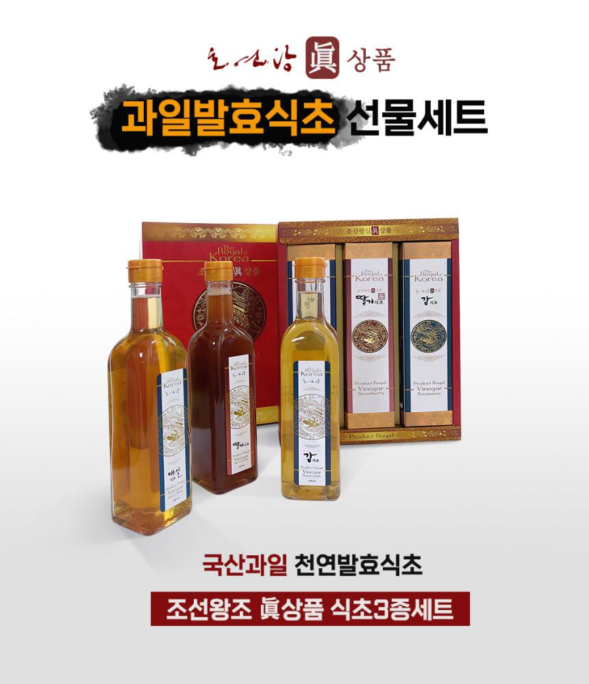  [명절선물 추천] 전통 천연 과일발효식초 선물세트-조선왕실 진상품 식초세트