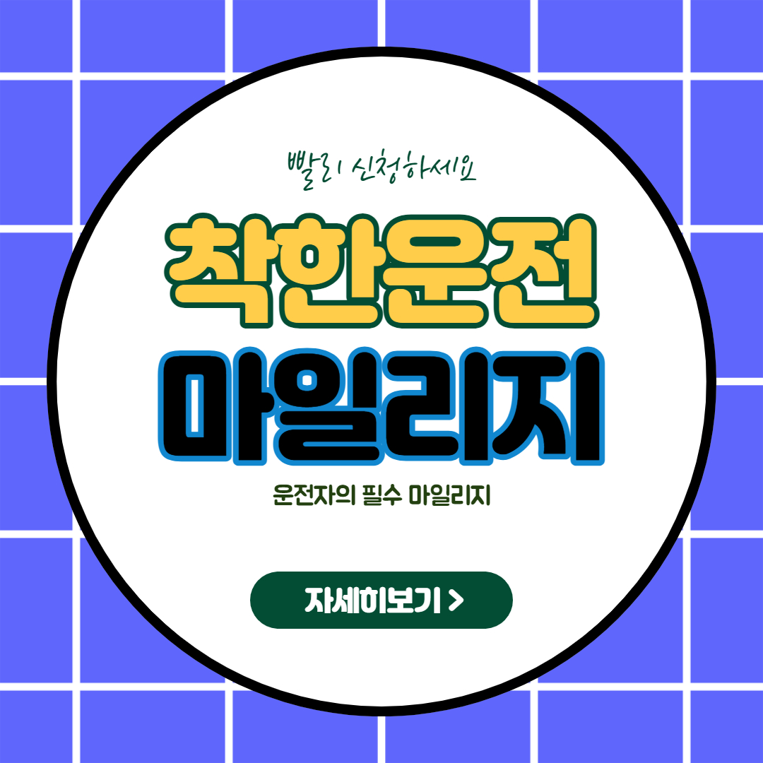  면허 벌점을 감경할수 있는 마일리지를 받으세요 - 착한운전 마일리지를 아시나요 ?