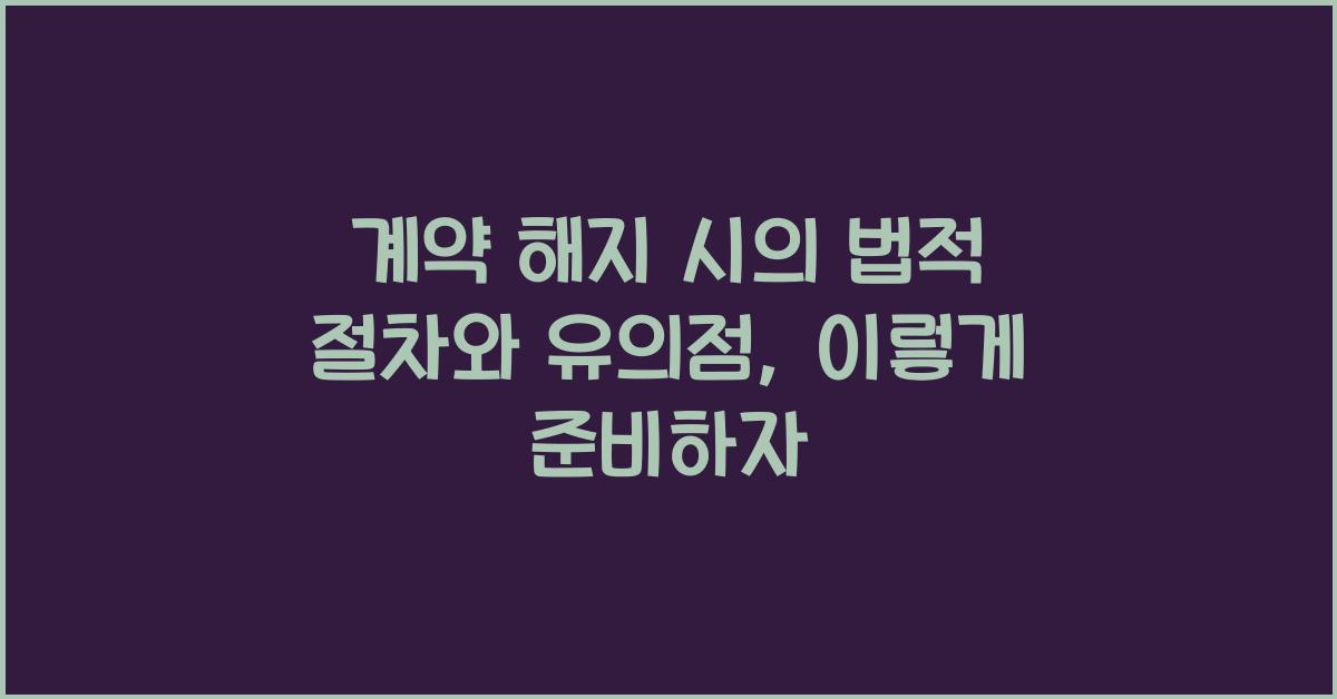 계약 해지 시의 법적 절차와 유의점