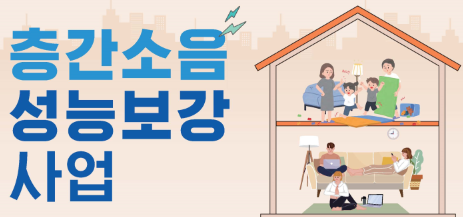 층간소음 성능보강사업 썸네일