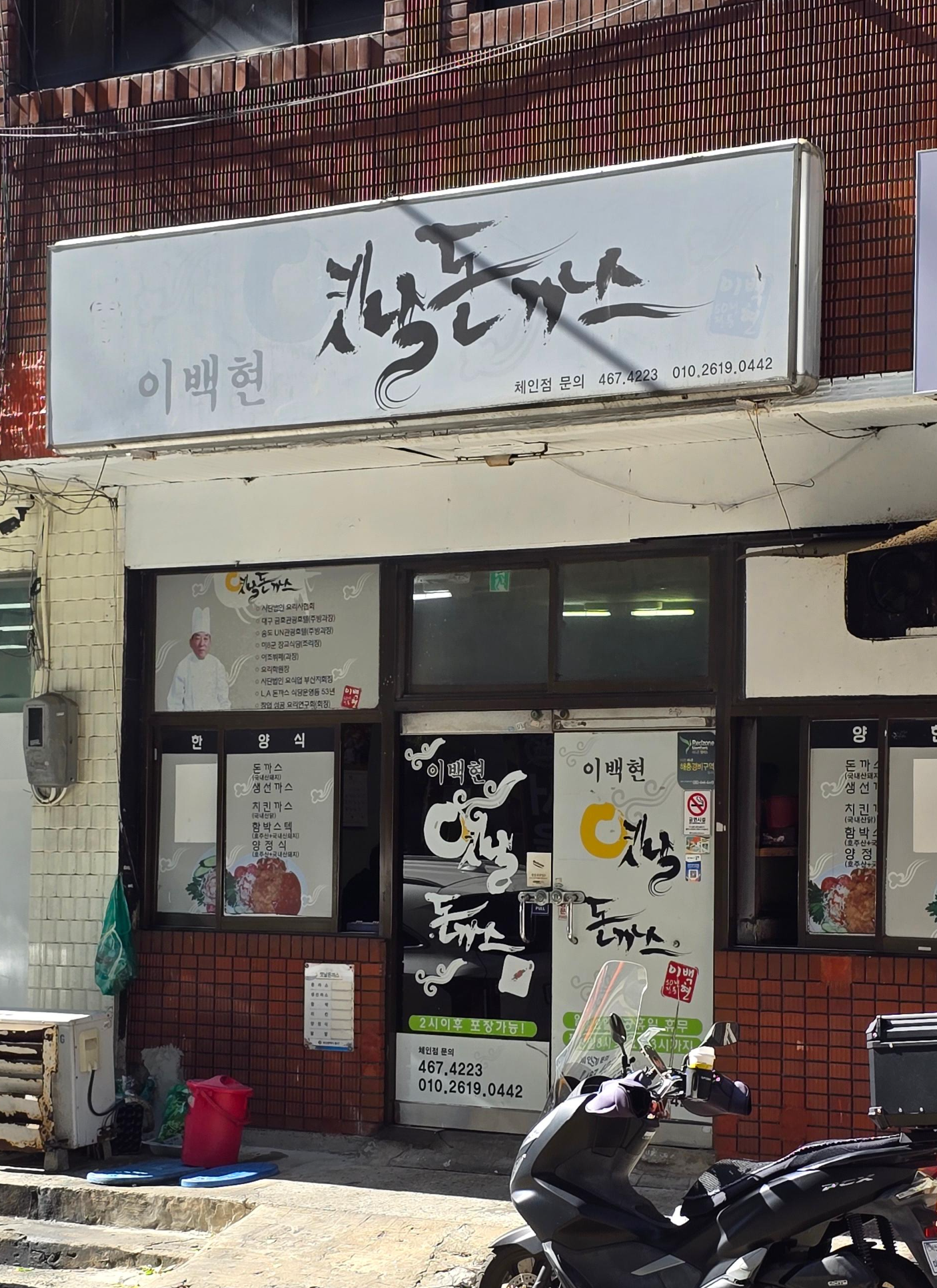 이백현옛날돈까스 사진 4