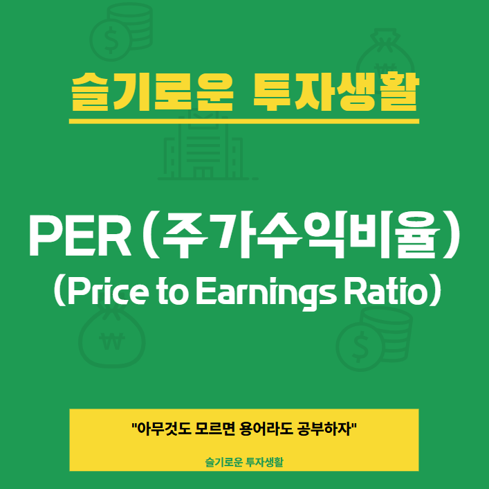 PER (주가수익비율)